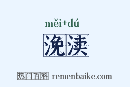 浼渎是什么意思的图片